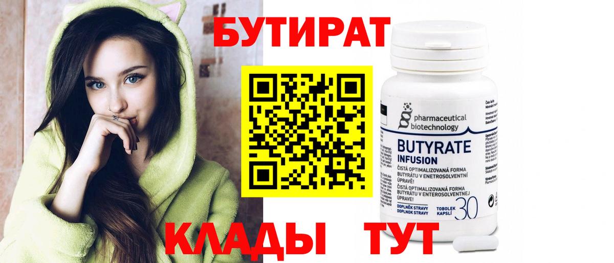 Бутират  Вход с VPN  Заинск  БУТИРАТ 1.4BDO 