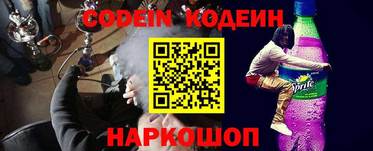 Codein напиток Lean (лин)  Заинск 